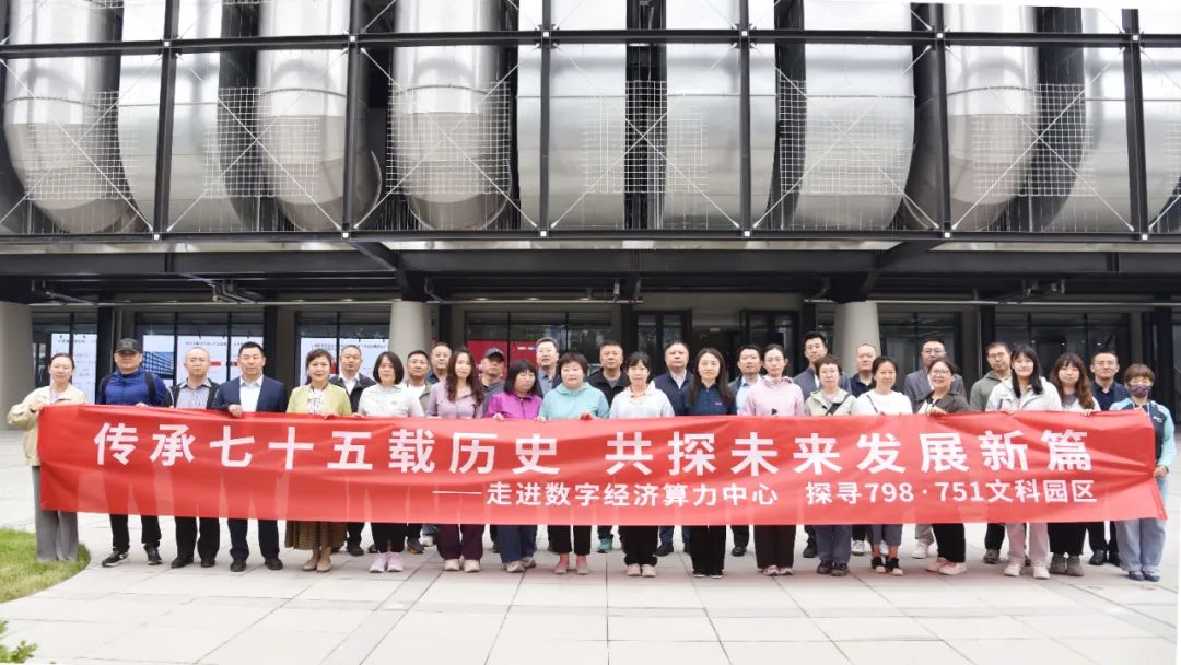 乐动网页版组织参观北京数字经济算力中心观摩798·751文科园区